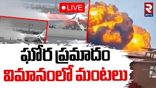 Fire Accident In Air India Plane🔴LIVE : విమానంలో మంటలు | Delhi Airport | Ai-315 | RTV