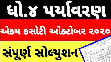 Ekam kasoti Std 4 Paryavaran Paper Solution october 2020 | Ekam kasoti | dhoran 4