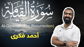 تلاوة خاشعة لسورة القيامة كاملة | احمد فكري