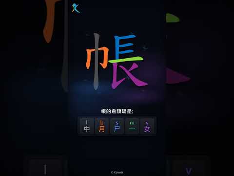 「帳」字點打？「帳」的倉頡碼教學｜五色倉頡/速成字典