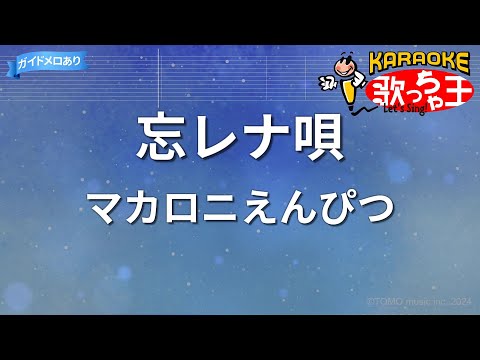 【カラオケ】忘レナ唄/マカロニえんぴつ