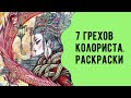 7 грехов колориста. Раскраски-антистресс