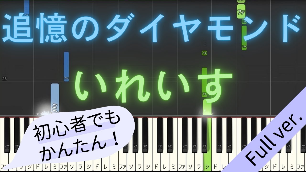 Full ver.】 【簡単 ピアノ】 追憶のダイヤモンド / いれいす 【Piano