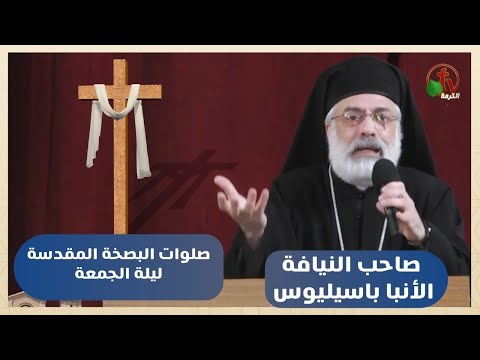 Prayers of the Holy Pascha from Friday night with Anba Basilios 2023 | صلوات البصخة المقدسة من ليلة الجمعة مع الأنبا باسيليوس الخميس 13 أبريل
