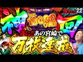 【万枚達成】ついにゲンズの番がやってきた!頂越人初となる「あのAT終了画面」も飛び出し感動感涙の頂到達!【頂越人#22】【スマスロ】【諸ゲン】