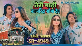 तेरी गाड़ी का परिंदा Sr 4949 ( Full Video) Sahil Singer Dotana Anjli Dancer ||  New Mewati Song 2026