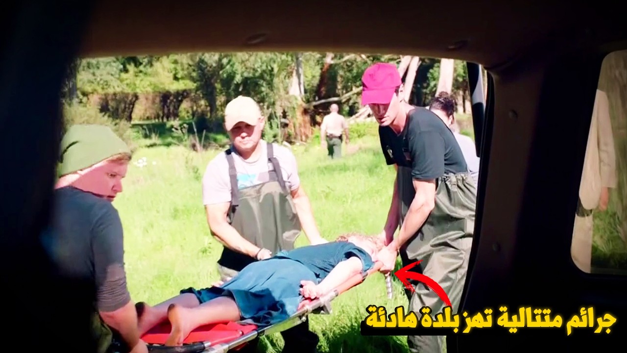 وثائقي تحقيقات جرائم القتل: القاتل المتسلسل الذي لم يأتِ من الخارج... بل من داخل البلدة نفسها!