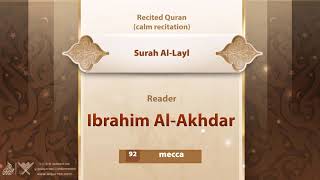 surah Al-Layl {{92}} Reader Ibrahim Al-Akhdar