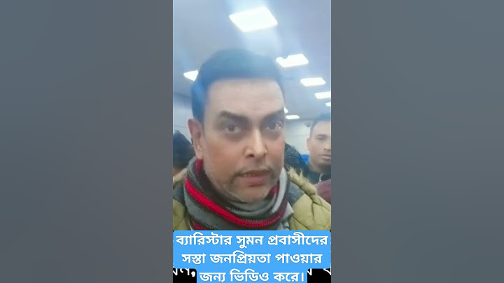 ব্যারিস্টার সুমন প্রবাসীদের সস্তা জনপ্রিয়তা পাওয়ার জন্য ভিডিও করে। #trending #vairal #comedy #bangla