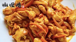 咖喱鸡 鸡胸肉这么做 滑嫩细腻 椰奶香浓 咖喱芬芳 下饭菜 curry chicken｜美食教程｜烹饪方法｜