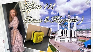 Vlog: Собираем чемодан в поездку, Казань жди нас !!!