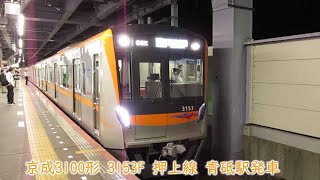 京成3100形　3153F　京成押上線　青砥駅発車