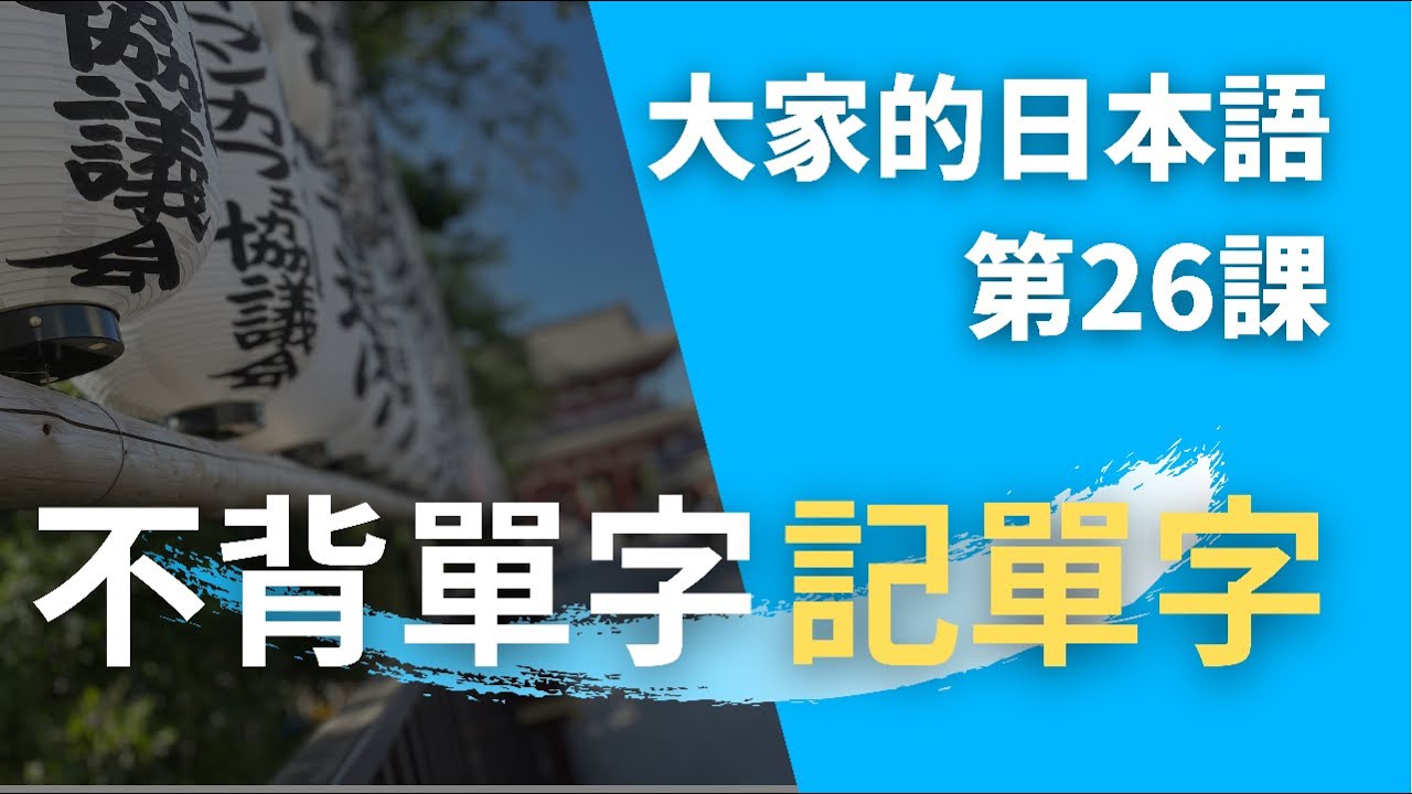 【大家的日本語 第26課】學日文別再死背單字了! 從日文聽力的句子記單字  | Minna No Nihongo Lesson 26 Vocabulary