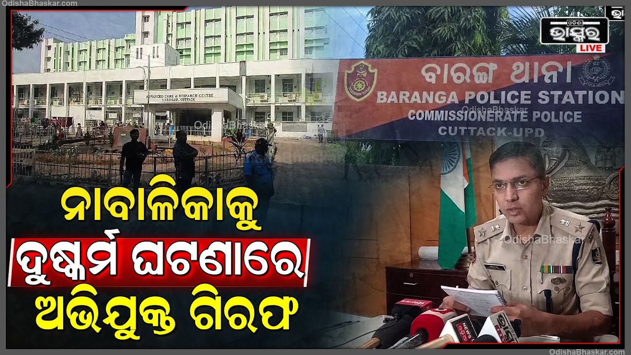 କଟକ ଲଜ୍ୟା ଘଟଣାରେ ୩ଟି ଟିମ୍ ଗଠନ କରି ଅଭିଯୁକ୍ତକୁ ଗିରଫ କଲା କମିଶନରେଟ ପୋଲିସ,ସୂଚନା ଦେଲେ କଟକ ଡିସିପି