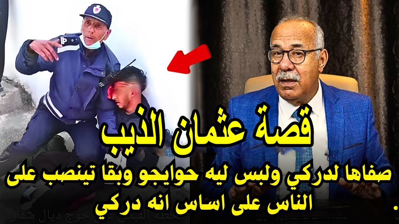 قصة عثمان الذيب .. صفاها لدركي ولبس ليه حوايجو وبقا تينصب على الناس كفاش حصل الخراز يحكي