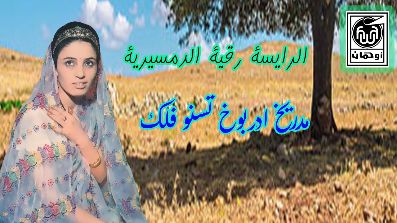 الـرايسة رقـية الـدمسيـرية مدريـخ ادربـوخ تسـنو فلك Raissa Rkya Damcirriya