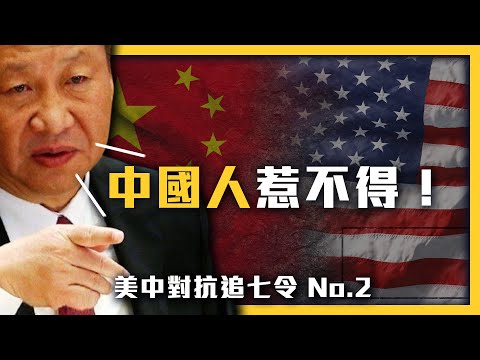 川普、拜登都被控親中？中國當選聯合國人權理事會委員？美國狂賣武器給台灣！《美中對抗追七令》EP 002｜志祺七七