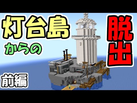 【マインクラフト】絡繰仕掛けの灯台島からの脱出　～前編～【マイクラ】【脱出ワールド】
