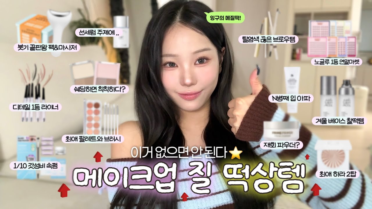 -`이거 없으면 안 된다★´- 메이크업 질 떡상템 모음.zip🫵🏻ㅣ붓기조합, 갓성비속펌, 건성미스트, 재창조쉐딩, 염색브로우템, 노글루연말마켓, 뽕뽑 새도우&브러시ㅣ