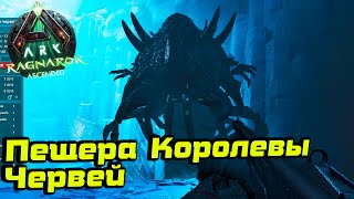 картинка: Пещера Королевы Червей /Ark Survival Ascended /Ragnarok #6