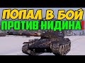 ПОПАЛ В БОЙ ПРОТИВ НИДИНА! И ТУТ ВДРУГ КАК НАЧАЛ ВЫДАВАТЬ!