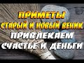 Как правильно купить новый веник и выкинуть старый веник, чтобы привлечь в дом счастье и деньги