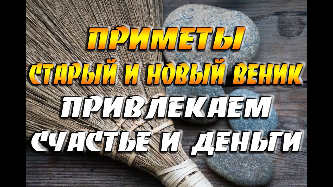 Как правильно купить новый веник и выкинуть старый веник, чтобы привлечь в дом счастье и деньги