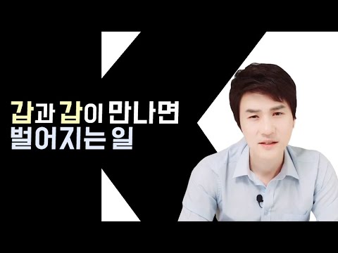 연인사이의 갑을관계, '갑'과 '갑'이 만났을 때 벌어지는 일