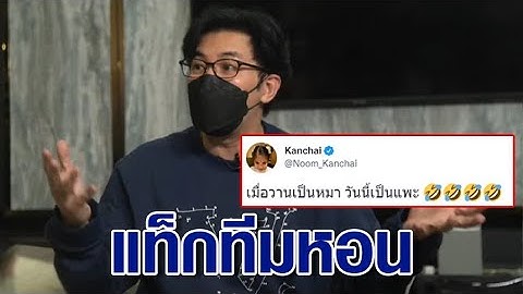 กรรชัย-ทนายตั้ม จัด #หอนกระแส เคลียร์ปมเยียวยา 30 ล้าน แม่แตงโม ยันไม่ได้ไม่เป็นไร