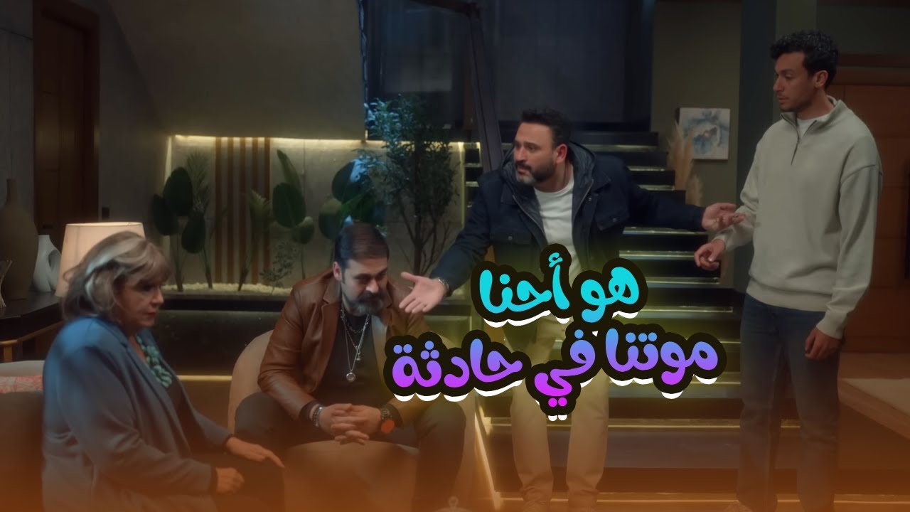 صدمة حسام لما عاطف رجع أفتكر أنه بقى روح زيه.. ضحك للصبح😂😬#الكابتن