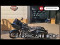 [할리데이비슨 송도점]  #송도점 23년식 마지막 #로글스페셜  출고후기  #어서 #할리RUNRUN #함께할리 신차문의 환영