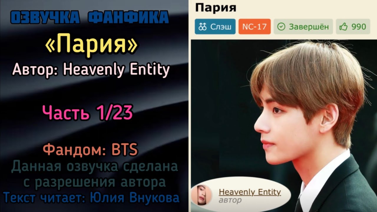 Часть 1. «Пария». Автор: Heavenly Entity #вигуки #озвучкаффбтс #bts #фанфик