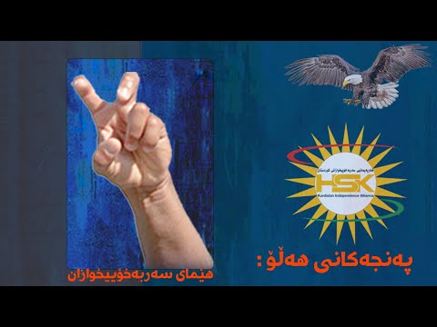 پەنجەکانی هەڵۆ هێمای سەربەخۆییخوازی