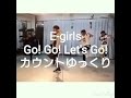 Go! Go! Let's Go! / E-girls【カウントゆっくり】ダンススタジオAZ 取手