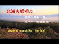 カラオケ(カバー)北海夫婦唄/masahiko