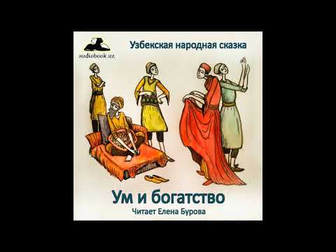 Ум и богатство Узбекская народная сказка на русском языке