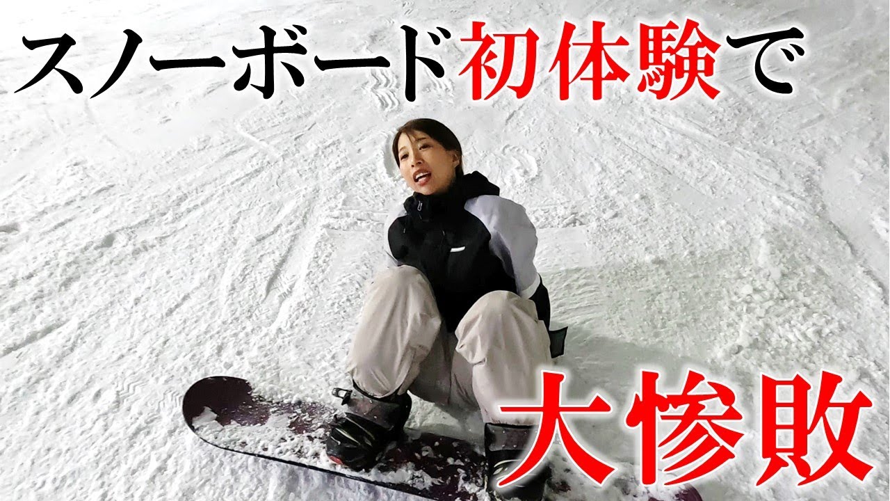 スノボ前哨戦_#1】史上最底辺の女子スノーボーダー誕生！！サーフ