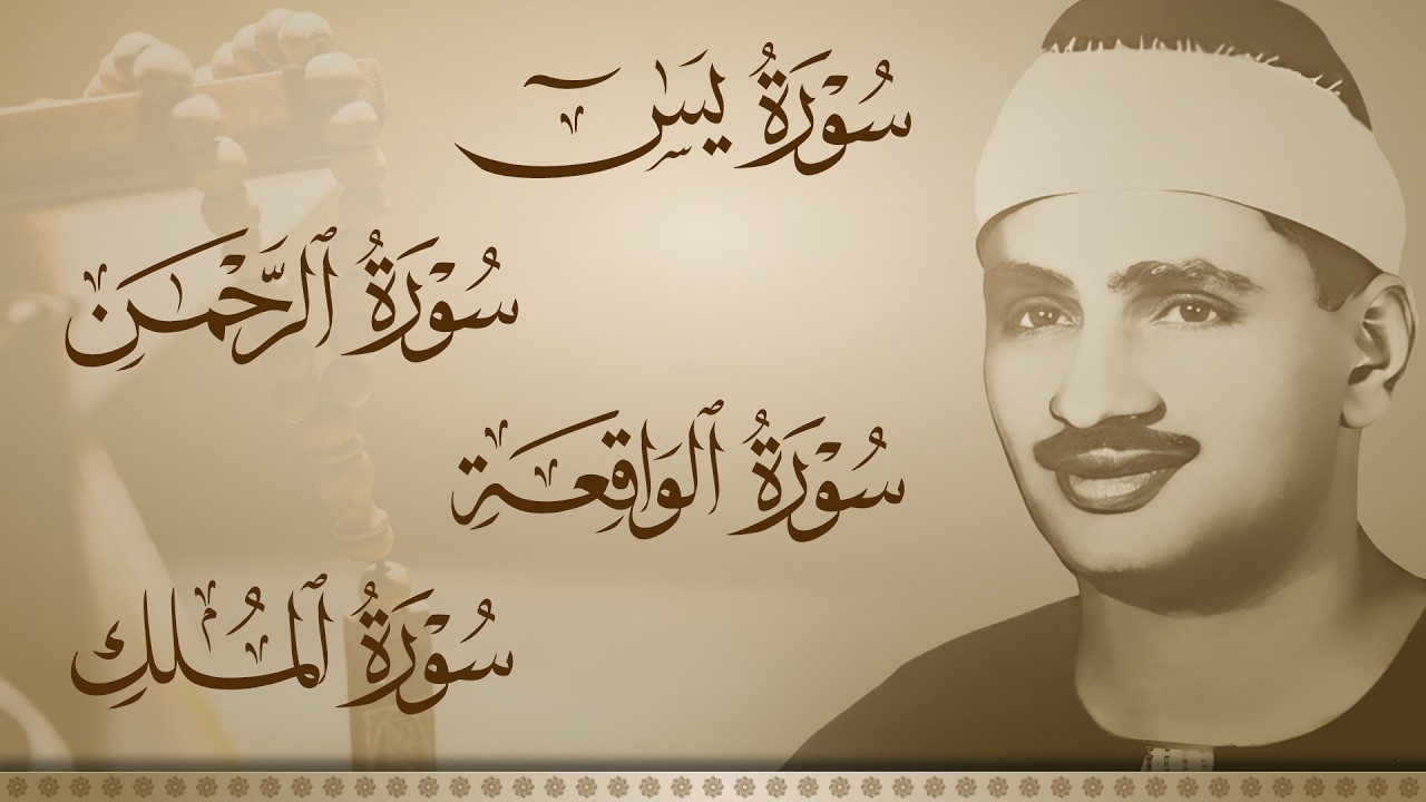سورة يس والرحمن والواقعة والملك | للرزق والشفاء العاجل | الشيخ المنشاوي جودة عالية HD