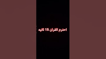 #الشيخ #اكسبلور #القزابري #تلاوة #لايك #المصحف #تلاوة_خاشعة #راحة_نفسية #الرحمن #قرآن