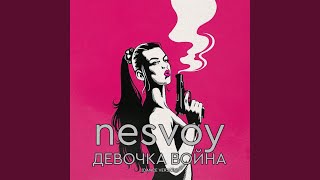 Девочка война (Dance Version) - NESVOY