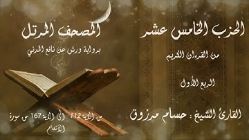 الحزب #الخامس عشر 15 من القرآن الكريم برواية ورش عن نافع المدني