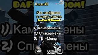 Как Хорошо Ты Знаешь Сериал Скибиди Туалет? #Skibiditoilet #Shorts