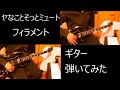 ヤなことそっとミュート フィラメント ギター弾いてみた guitarcover