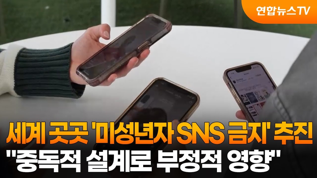 세계 곳곳 '미성년자 SNS 금지' 추진…"중독적 설계로 부정적 영향" / 연합뉴스TV (YonhapnewsTV)