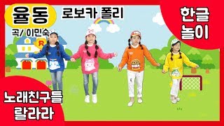 한글놀이 노래ㅣ어린이학습동요ㅣ즐거운 노래와 댄스로 신나게 한글을 배워보아요!ㅣ랄라라키즈