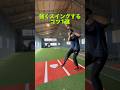 【初心者向け】強くスイングするコツ #野球 #バッティング #スポーツ