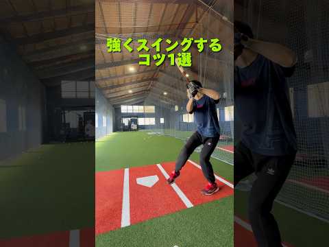【初心者向け】強くスイングするコツ #野球 #バッティング #スポーツ