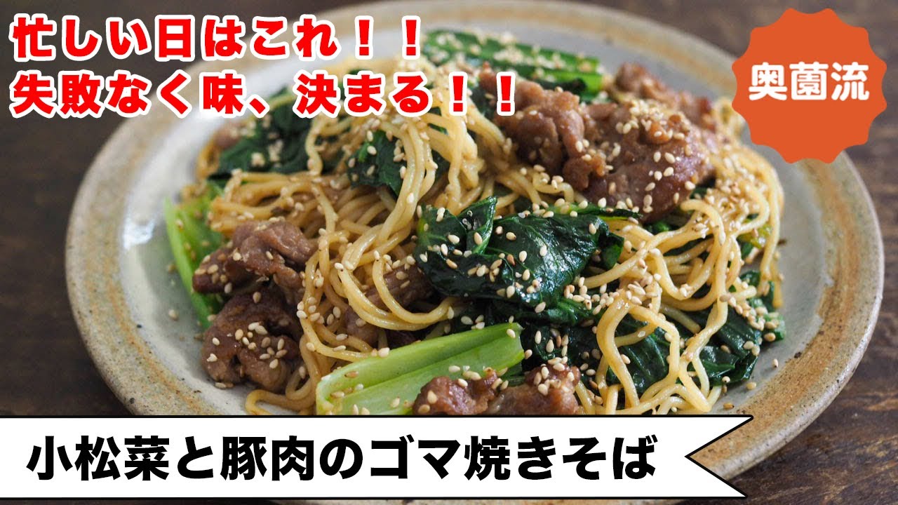 【忙しい時のお助けレシピ】見た目よし！味つけよし！栄養バランス良し！の焼きそば。味がピタッと決まるコツも＜小松菜と豚肉のゴマやきそば＞