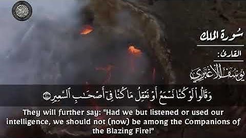 القارئ / یوسف الأغبري / سورة الملك