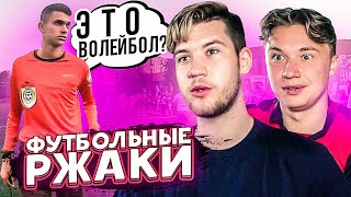 СУДЬЯ СОШЕЛ С УМА? // футбольные ржаки